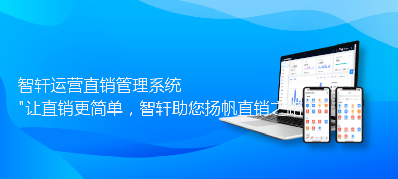 运营直销管理系统